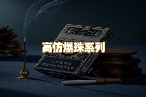 高仿爆珠系列