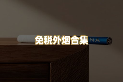 免税外烟合集