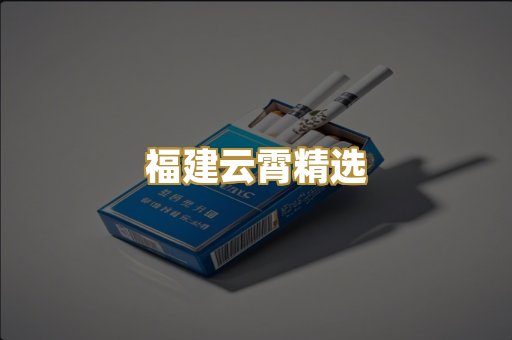 福建云霄精选