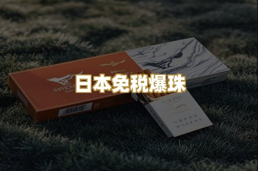 日本免税爆珠